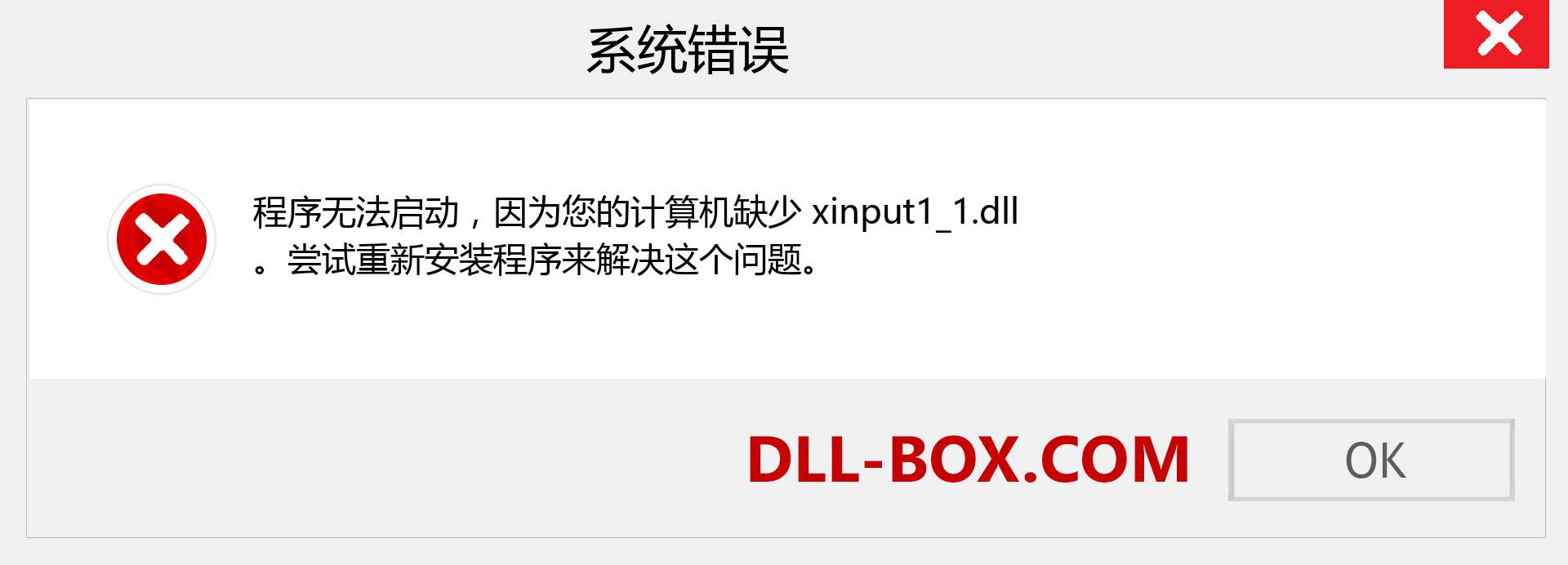 xinput1_1.dll 文件丢失？。 适用于 Windows 7、8、10 的下载 - 修复 Windows、照片、图像上的 xinput1_1 dll 丢失错误
